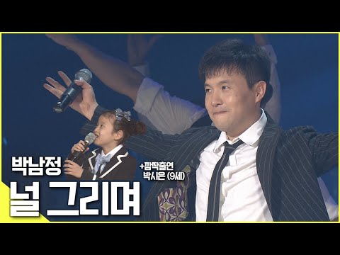 🎵기역니은 춤을 춰봐요(+딸 박시은 출연), 박남정 - [널 그리며♬]  | KBS 방송