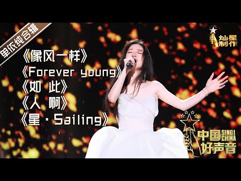 【单依纯歌单】2020中国好声音冠军学员 #单依纯 歌曲合辑 #singchina #中国好声音