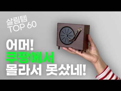 세상에 알려지지 않은 쿠팡 꿀템 60가지 1시간 몰아보기