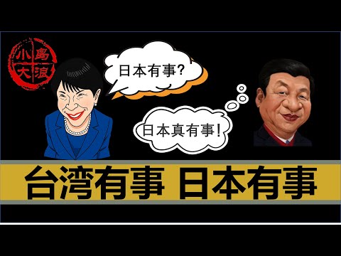 【小岛浪吹】台湾有事，就是日本有事，中日之战已经开始了