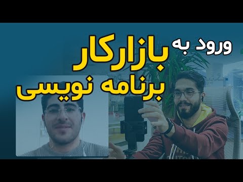 ورود به بازار کار برنامه نویسی چه چالش هایی داره؟