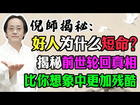 倪海廈：深度探索前世與輪迴的真相，真相远比你想象中的更加残酷！#倪海廈 #人生感悟 #國學 #易經 #正能量 #因果病
