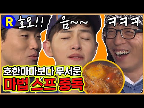 [Running Man] (ENG) Magical Soup Addiction More Scary Than Compatible Mama | Running Man Ep. 36