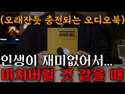 이 책 속에 전부 나와있네요! 나이들수록 지루함을 방치하면 큰일납니다! 나와의 관계도 절대 무시할 수 없네요! 잠잘 때 듣는 오디오북으로 건강한 아침을 맞이합시다! [관계의 배신]