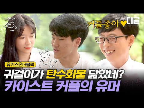[#유퀴즈온더블럭] 카이스트 커플 뽀시래기♥등장하자마자 러브 치사량 터지고~ 큰 자기X아기자기는 광대 탈출 ( ͡~ ͜ʖ ͡°)