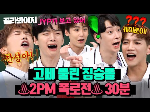 (30분) 멤버한테서 느껴지는 JYP 스멜;; 쟤네 진짜 미친 거 아니냐는 🔥2PM 폭로전 모음🔥 | 아는 형님 | JTBC 210703 방송