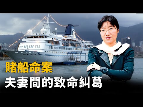 賭船驚現命案！夫妻糾葛背後，竟是千萬財產引發的血案？︱解密日記