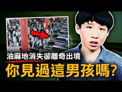 15歲智障男童被入境處誤當大陸人 送到深圳後竟從此人間蒸發 政府：「職員毋須處分！」｜ 庾文翰事件｜原子檔案