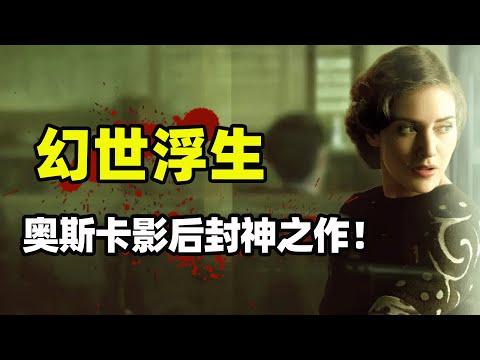 “奥斯卡影后”成弃妇，遭女儿跟丈夫同时背叛，绝望主妇不易，傲骨妈妈难当！凯特温斯莱特美剧幻世浮生全集解说！