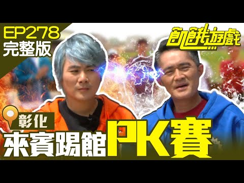 【飢餓遊戲完整版】來賓踢館PK賽 彰化／江國賓 葉欣眉 橫綱凱咪 李岳 李唯楓／EP278_ 20220501