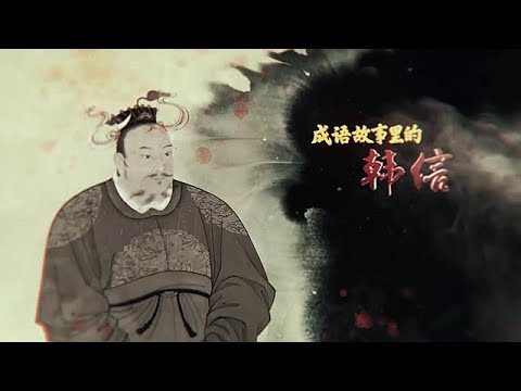 故事剛剛好 成語裏的韓信