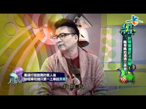 【完整版】來自星星的事 - 星際怪談：【計程車運匠卡到陰！飄哥飄姐通通上車惹…】 20160303/#8-32 |