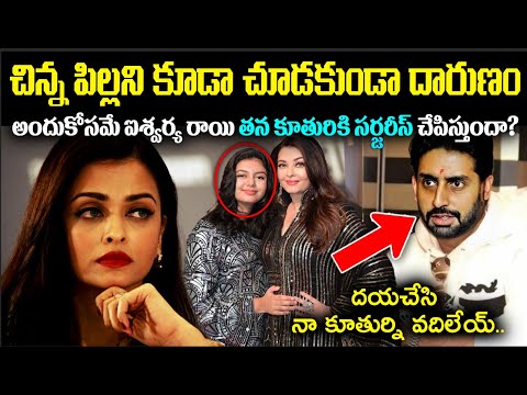 చిన్నపిల్లని కూడా చూడకుండా దా*రుణం..! అందుకోసమే ఐశ్వర్య రాయి తన కూతురికి సర్జరీస్..? Cr Muchatlu
