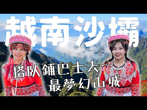 越南♾️沙壩SAPA夢幻山城｜越南最高峰番西邦峰｜貓貓村 Cat Cat Village｜豪華臥鋪巴士初體驗｜河內到沙壩