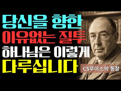 가만히 있어도 질투 받는다면, 100% '이것' 때문입니다 | 소름 돋는 영적 비밀 | CS루이스