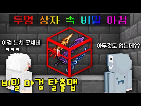 팬이 만든 '투명 상자 속 비밀 마검 탈출맵'! 투명 상자 속 마검으로 몰래 늑이 괴롭히기!ㅋㅋㅋ [마인크래프트]