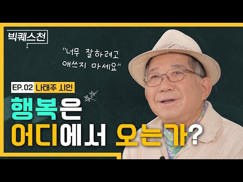 Poet Na Tae-ju on the Conditions of Happiness | Where Does Happiness Come From? | Humanities Lect...