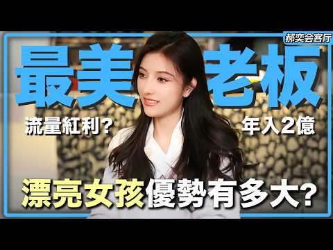 靠臉圈錢？從負債哭窮的美女如何做到年賺兩億的餐飲女王！七七地攤火鍋丨郝奕會客廳