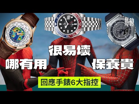 留痕平兩成？手錶好保值？剖析六大手錶謬誤😕新手買錶必看