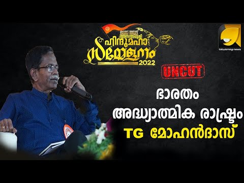 ഹിന്ദു യൂത്ത് കോൺക്ലേവിൽ TG മോഹൻദാസ് I TG MOHANDAS