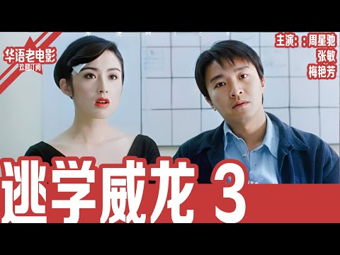 《逃学威龙3》周星驰×梅艳芳×张敏｜富豪被冰锥刺死！周星星假扮死者潜入豪门，竟揭出惊人婚外秘密！！！ | 国产经典老电影 HD 国语彩色故事片 #华语老电影📽