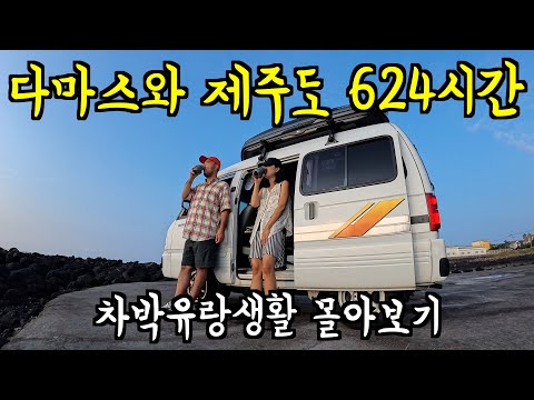 🇰🇷 다시는 하지 못할 제주도 차박 여행기_[🇰🇷몰아보기]