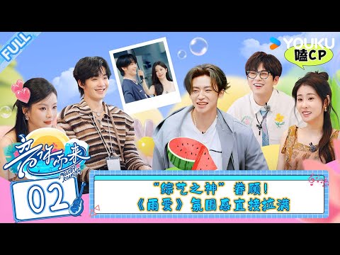 MULTISUB【音你而来 第二季】EP02：“综艺之神”眷顾！欧阳娜娜陈卓璇合作《雨爱》氛围感直接拉满  #音你而来第二季 |张震岳/张碧晨/武艺/王琳凯/欧阳娜娜/王赫野/陈卓璇