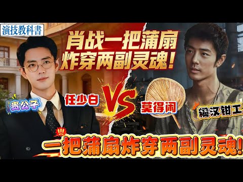 救命！肖战拿蒲扇演完贵公子演糙汉，前一秒是穿得体西装、扇风都透着矜贵的民国少爷任少白，下一秒直接变身黝黑寸头、攥扇如握武器的糙汉钳工莫得闲，直接把演技焊在热搜上！#xiaozhan #肖战 #電影