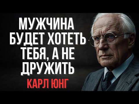 Мужчина будет хотеть тебя, а не дружить | Карл Юнг