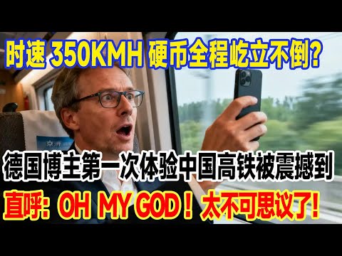 时速350kmh硬币全程屹立不倒？德国博主第一次体验中国高铁被震撼到，直呼：oh  my god！太不可思议了！#旅行 #跨國 #旅游 #真实的中国 #中外夫妻 #中国 #travel