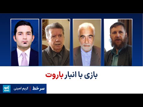 سرخط - بازی با انبار باروت؛ جنگ چندین جبهه‌یی طالبان و پاکستان