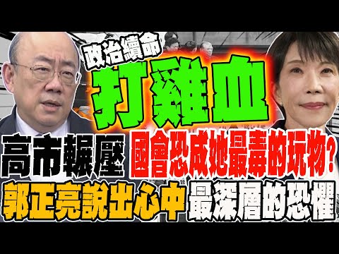 Kaohsiung's crushing power: Could Congress become his most poisonous plaything?! Kuo Cheng-liang ...