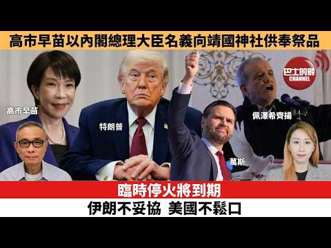 【每日焦點新聞 】臨時停火將到期 伊朗不妥協 美國不鬆口。 高市早苗以內閣總理大臣名義向靖國神社供奉祭品。26年04月21日