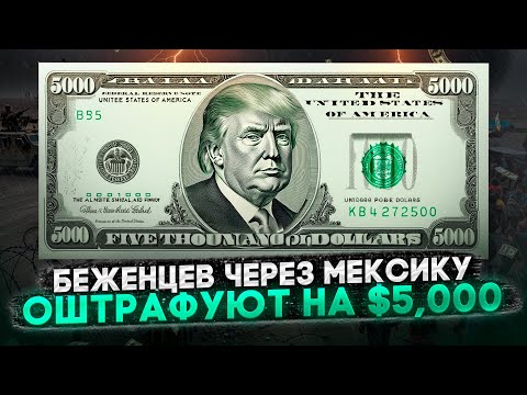 ТРАМП ВВЕЛ ШТРАФ В $5.000 ДЛЯ БЕЖЕНЦЕВ, ЗАШЕДШИХ ЧЕРЕЗ МЕКСИКУ