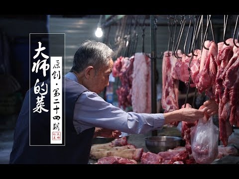 【大师的菜·回锅肉】回锅肉前世今生的奥秘一一揭晓，什么是正宗地道，大师教你几招！