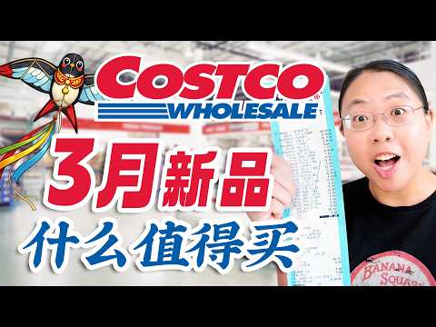 Costco三月上新❤️蟠桃/炸酱面/波霸香芋/樱桃李//晴王葡萄/和牛Corned beef/园艺/生活好物 Best Things to Buy at Costco This March