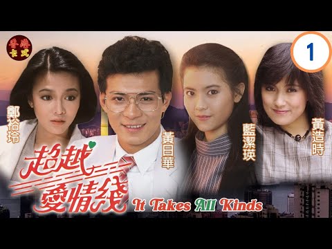 【藍潔瑛 鄭裕玲TVB劇】 超越愛情線01/20｜藍潔瑛、鄭裕玲、陳秀珠 | 粵語 | TVB 1984