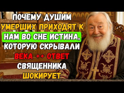 ПОЧЕМУ души умерших приходят во сне? Священник РАСКРЫЛ правду!