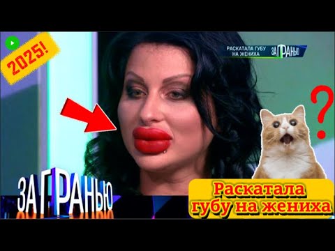 【За гранью】 09.09.2025 💥🅷🅾🆃💥『Раскатала губу на жениха』