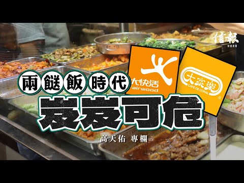「兩餸飯時代」下 大家樂大快活岌岌可危｜信報高天佑專欄｜新聞點評｜餐飲業｜內捲｜大家樂｜大快活｜消費疲弱｜北上消費｜外賣App｜兩餸飯｜美心MX｜敏華冰廳【論盡熱話系列】