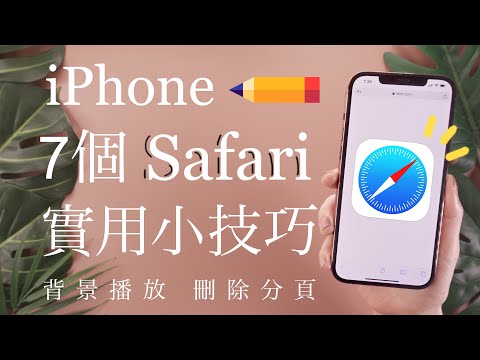 (Chinese) 7 iPhone Safari Tips You Should Know!