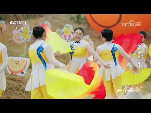 [山水间的家第四季]橘甜映丰年 “山水小分队”参加广场舞大比拼 | CCTV