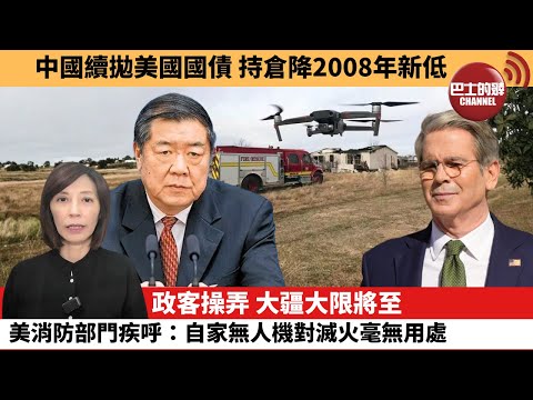 (附字幕) 李彤「外交短評」中國續拋美國國債，持倉降2008年新低。政客操弄，大疆大限將至，美消防部門疾呼：自家無人機對滅火毫無用處。  25年12月20日
