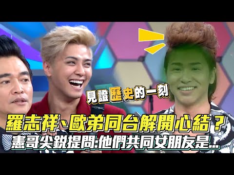 #羅志祥 #歐弟 同台解開心結？憲哥當面尖銳提問:他們共同女朋友是...? #羅密歐 #綜藝大熱門 │ Vidol