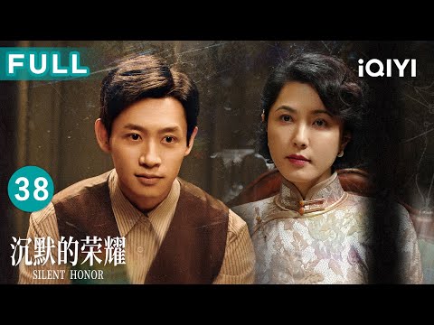 【FULL】Silent Honor EP38 | iQIYICDrama