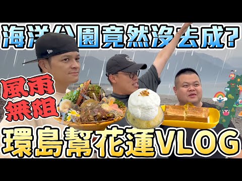 【胡椒】風雨無阻！環島幫花蓮VLOG！下雨也澆不熄的熱情！邊玩邊挖海岸線秘境美食！原住民特色烤魚！鹹蛋黃挫冰！@BIGSNAKEBALL @foodfoodaddict