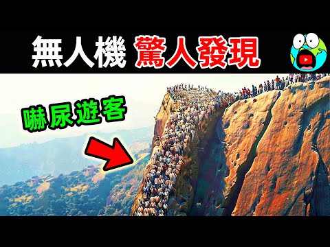 如不是無人機拍到真的難以置信！10個無人機最可怕的驚人畫面，拍攝者都不敢相信自己的眼睛。|#地球十大 #世界之最top #世界之最 #地球之最 #腦洞大開 #top10 #無人機 #驚人發現