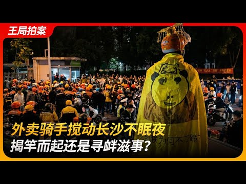 外卖骑手搅动长沙不眠夜，揭竿而起还是寻衅滋事？｜业权｜歧视｜合能丽璞｜阶级对立｜维权｜王局拍案 20251224