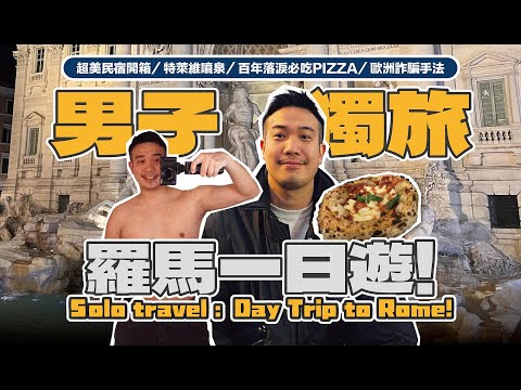 【一易孤行EP4】獨旅羅馬一日遊！歐洲詐騙手法／特萊維噴泉／百年落淚必吃PIZZA／超讚民宿開箱 Day Trip to Rome!