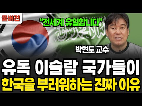 유독 이슬람 국가들이 한국을 부러워하는 진짜 이유 (박현도 교수 / 풀버전)